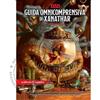 Wizard of the Coast Dungeons & Dragons 5.0 - Ed. Italiana - Guida Omnicomprensiva di Xanathar