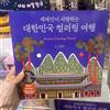 - Sin marca/Genérico - Libro da viaggio da colorare Corea amato da Globe di Kyuseul Kim