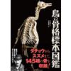NUOVO libro illustrato in lingua giapponese di scheletri di uccelli Kazuto...