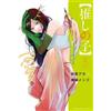 Oshi no Ko Vol. 1-12 set ultimo volume fumetto manga versione giapponese