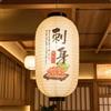 Lanterna Giapponese con Gancio Orientale Paralume da Soffitto per Izakaya, Casa