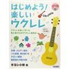 Iniziamo! Divertente libro di istruzioni di Ukulele Kiyoshi Kobayashi con DVD