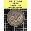 Moneta cinese dipinta, Cina, dinastia Qing, moneta dipinta, Guangxu Yuanbao, ...