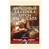 CREATESPACE La cedola falsificata: Bilingue con testo a fronte: Russo-Italiano