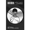 ADD Editore Introfada. Lotta antisistema del militante introverso