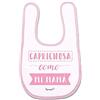 Supermolon 00754 -Caprichosa come mi mamma Bavaglino per bebè, con velcro, rosa pastello, unisex