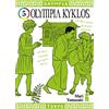 Star Comics Olympia kyklos (Vol. 5)