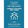 ilmiolibro self publishing Lessico Italiano per Cinesi - 中国人学意大利语词汇