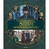 PANINI SPA Schermi incantati. Animali fantastici: I segreti di Silente. Harry Potter wizarding world. Ediz. a colori