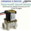 Ricambio universale Osmosi Inversa Componenti Elettrovalvola 24VDC 1/4 FPT Femmina con Filtro. Alta Affidabilità per Impianti Idraulici e Industriali