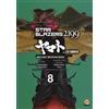 Goen Star blazers 2199. Space battleship Yamato (Vol. 8)