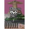 Goen Star blazers 2199. Space battleship Yamato (Vol. 7)