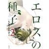 Dynit Manga Il seme dell'eros (Vol. 2)