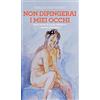 JOUVENCE Non dipingerai i miei occhi. Storia intima di Jeanne Hébuterne e Amedeo Modigliani