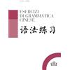 UTET Esercizi di grammatica cinese