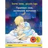 Sefa Dormi bene, piccolo lupo - Priyatnykh snov, malen'kiy volchyonok (italiano - russo): Libro per bambini bilingue da 2-4 anni, con audiolibro MP3 da ... bilinguale con audiolibro da scaricare