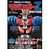 Bandai Art Book Mazinger Z 50th Anniversary Commemoration Glorious Super Robot Mazinger