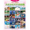 ????????????? Studio Ghibli Collection Easy Piano Solo Sheet Music 53songs/Nausicaa ~ Marnie