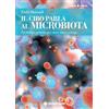 Tecniche Nuove Il cibo parla al microbiota. Un dialogo naturale per vivere sani e a lungo