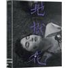 THE FLOWER IN HELL (Shin Sang-ok, 1958) Bluray