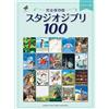 YAMAHA Studio Ghibli piano solo (full storage Edition) 100
