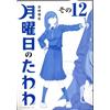 tawawa on monday comic book vol 12 normale ao ver set himura kiseki kodansha