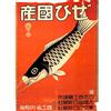 Wee Blue Coo Advertising Hobby Equipment Kite Flying Fish Retro Vintage Japan Art Print Poster Wall Decor 12X16 Inch Pubblicità volante PESCE Vintage ▾ Giappone Manifesto Parete