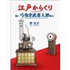 Edo Karakuri Vol.5 Bow-towing Samurai Doll Restoration Book Hisashige