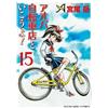 Andiamo con Aoba Bicycle Shop! vol. 1-15 set Manga Comic JP Edition