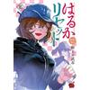 Haruka reset vol.1-15 Manga Comic JP Edition