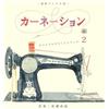 Non si applica Nuovo [CD] NHK Drama Carnation Original Sound Track 2 dal Giappone