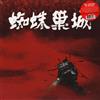 Masaru Sato - The Throne Of Blood (LP) Vinile White New Sealed Lim 500 Copies