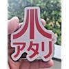 Aquarius Magnete Calamita Frigorifero in legno Videogame Atari japanese Funky Chunky