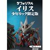 X-Plus NUOVO X-Plus Deforeal Iris Gamera 3 Revenge of Iris 17 cm Figure Ric Toy Limited