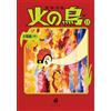 Osamu Tezuka Hinotori Phoenix Vol.11 Sun Edition Paperback manga giapponese