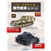 DeAGOSTINI Collezione carri armati DeAgostini WW2 1/43 n.01 -30 CBP