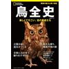 Nikkei National Geographic The Complete History of Birds: Beautiful and Amazing, Champions of the Sky Book