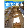 Nikkei National Geographic Città antiche: società rianimata dall'ultimo libro giapponese di archeologia