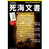 Nikkei National Geographic I Rotoli del Mar Morto: la verità 75 anni dopo la loro scoperta libro giapponese