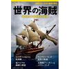 Nikkei National Geographic Pirati del mondo: i sogni dei fuorilegge che amavano il mare libro giapponese
