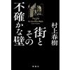 Non si applica Haruki Murakami La città e le sue mura incerte in giapponese Nuovo