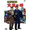 DVD Nuovo Toho International Secret Police Powder Barrels Dvd Action Adventure