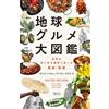 Nikkei National Geographic The Gourmet Guide to the Earth: prelibatezze da ogni parte del mondo giapponese