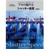 Nikkei National Geographic National Geographic How to Shoot Professionals: Shutter Speed Japanese Art Book