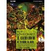 Jpop Fumetto Il Richiamo Di Cthulhu
