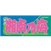 Imabari Sumo wrestler Shonannoumi Nobori stile Rikishi Asciugamano Imabari 33 cm x 80...