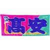 Imabari Sumo wrestler TAKAYASU Nobori style Rikishi Asciugamano Imabari 33 cm x 80 cm...