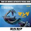 GODZILLA STORE TOHO SFX MOVIES AUTENTICO LIBRO VISIVO VOL.60 MANDA 1963-1968