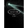 Kodansha Land of the Lustrous Houseki no Kuni Vol.13 Manga + Libretto Edizione Limitat...