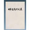 Nihon Bonsai Sakufu Ten Exhibition 48a edizione 2023 A4 96 pagine nuovo